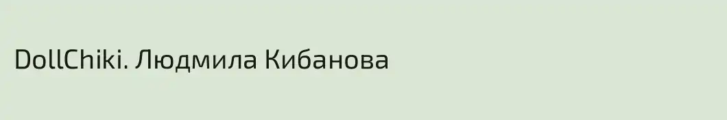 DollChiki. Людмила Кибанова